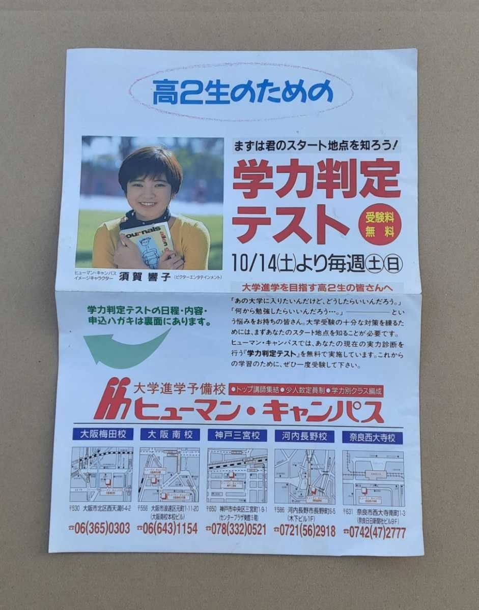 1995年 大学進学予備校 ヒューマン キャンバス チラシ 広告 歌手 須賀響子 レトロ 雑貨 コレクション_画像1