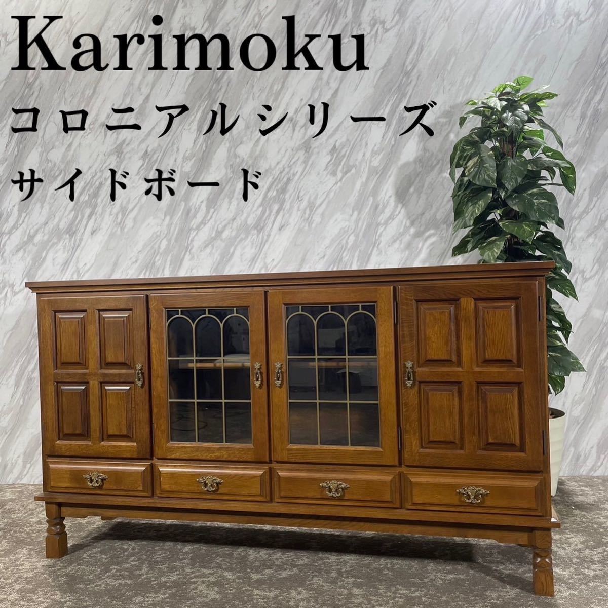 Karimoku カリモク家具 コロニアル サイドボード オーク材 D462