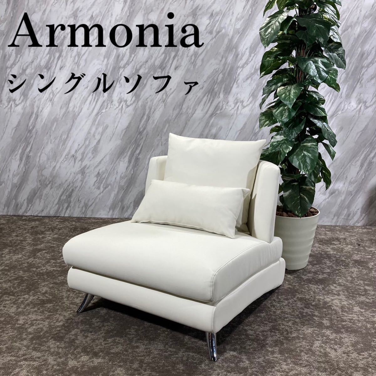 Armonia アルモニア シングルソファ 1Pソファ レザー 家具 D030-