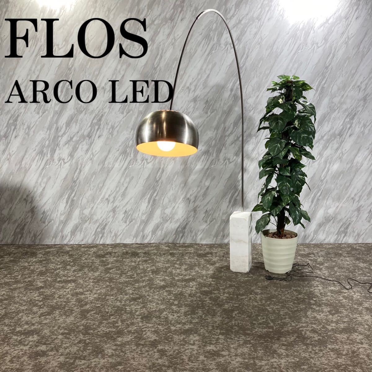 FLOS フロス ARCO アルコ LED フロアライト 照明器具 E050