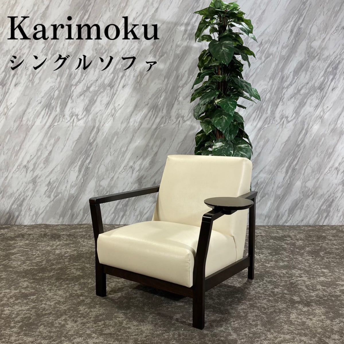 Karimoku カリモク家具 シングルソファ ラウンジチェア 家具 E209-
