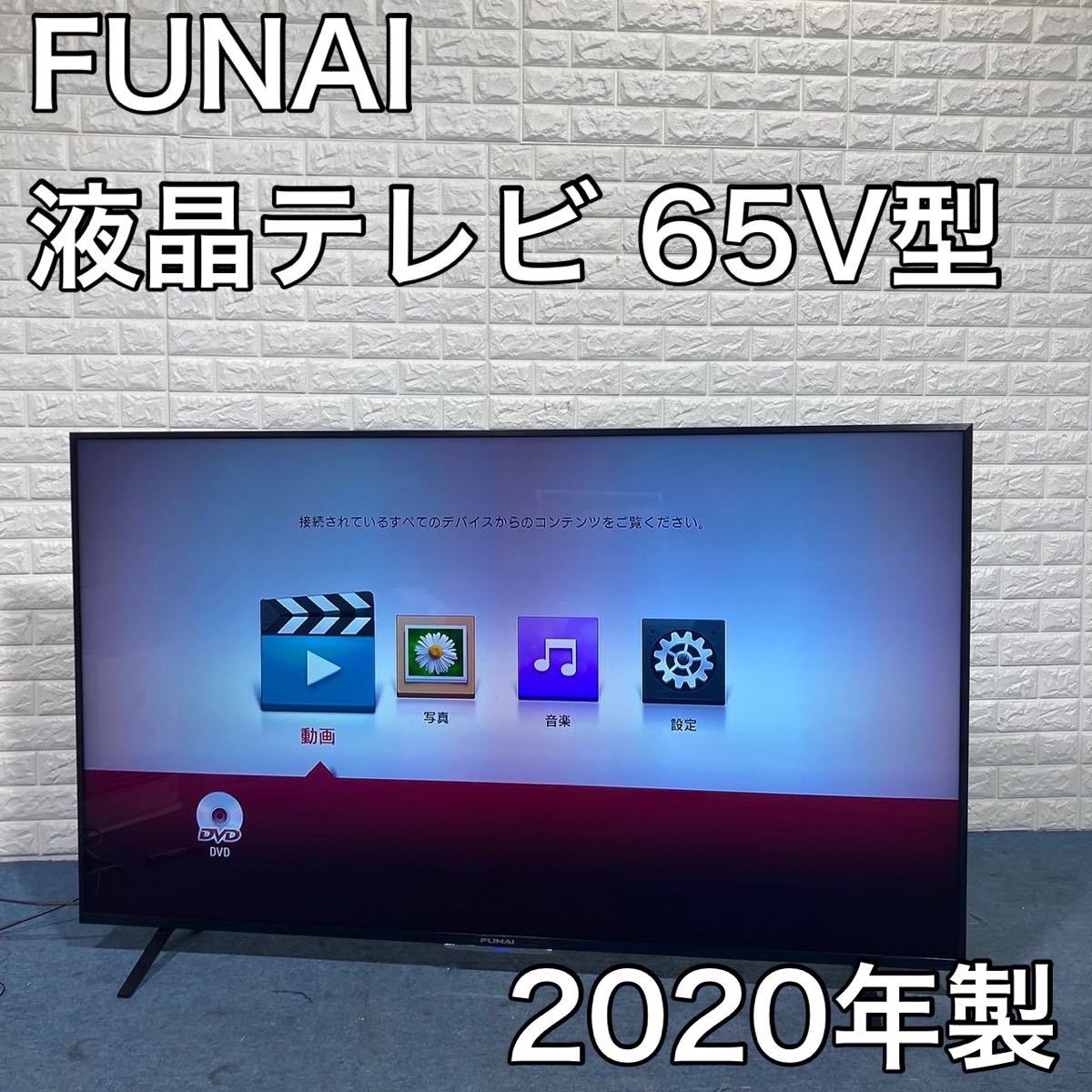 FUNAI 液晶テレビ FL-65UP520 65V型 2020年製 BB290