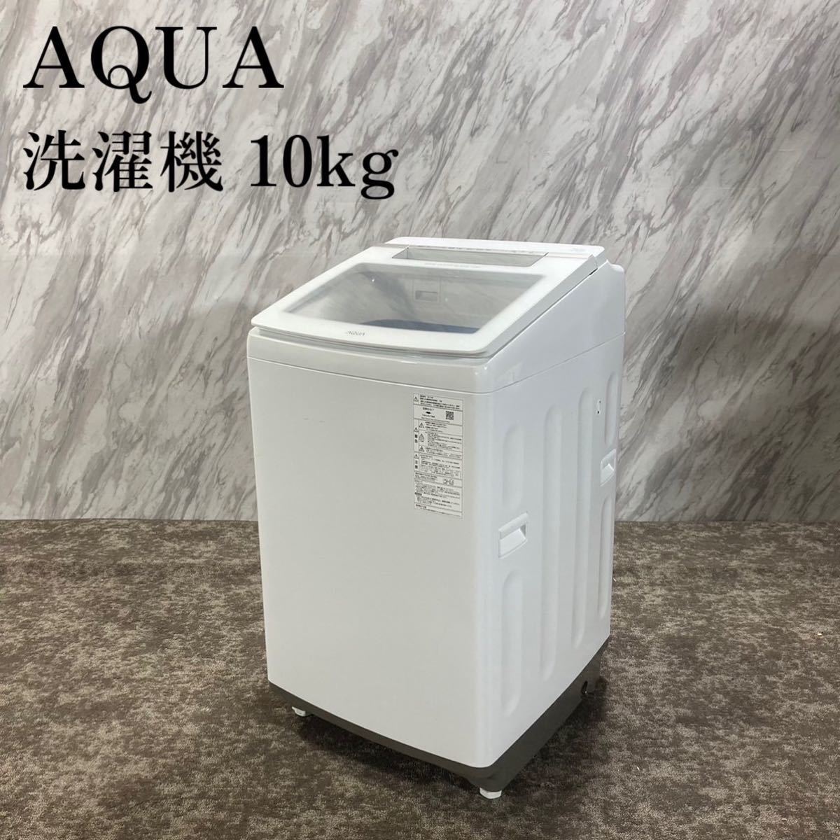 AQUA 洗濯機 AQW-GV100H 10kg 2019年製 家電 E580