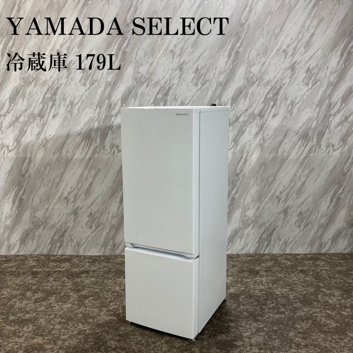 AL完売しました。 YAMADASELECT 冷蔵庫 YRZ-F17H1 179L 家電 E604 aci 