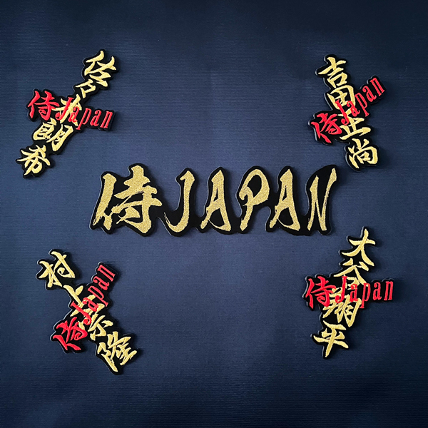 【WBC 応援 刺繍ワッペンセット 毛筆 侍JAPAN + ネーム】日本代表/国旗/侍ジャパン/ユニフォーム/刺しゅう/応援グッズ_画像1