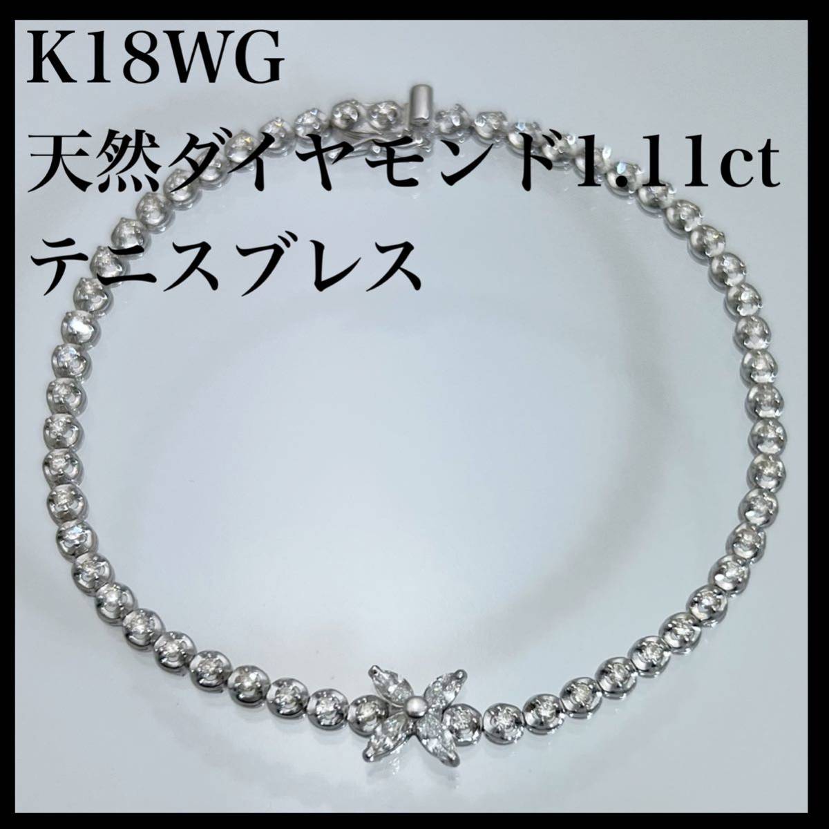 k18WG 天然 ダイヤモンド 1.11ct ブレスレット（ テニスブレス ）