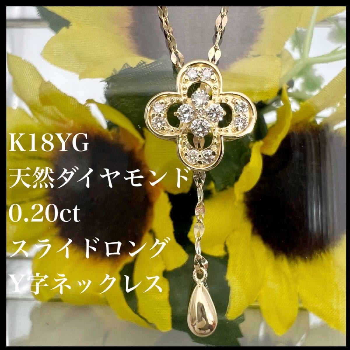 Yahoo!オークション - k18YG 天然 ダイヤ 0.20ct スライド ロング