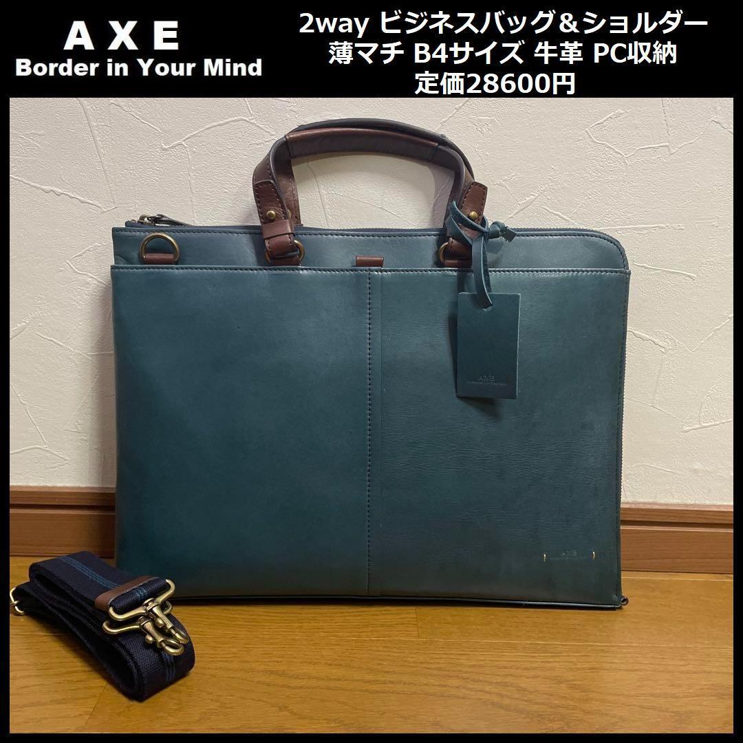 定価28600円 新品 AXE アックス レザー 2way ビジネス バッグ