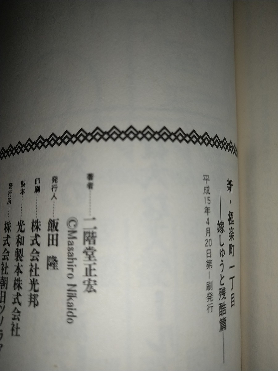 新・極楽町一丁目　嫁しゅうと残酷篇 二階堂正宏／著