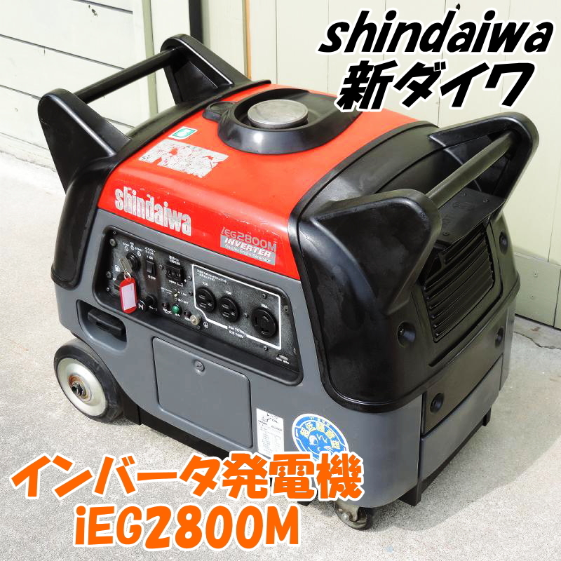 ヤフオク! - shindaiwa 新ダイワ インバータ発電機 iEG28...