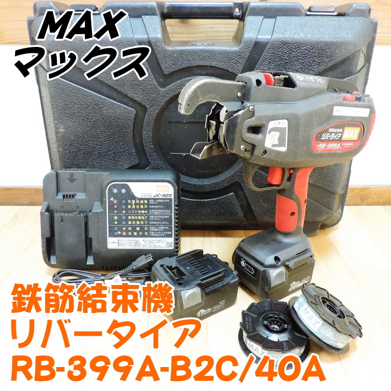 MAX 鉄筋結束機 RB-399 - 工具