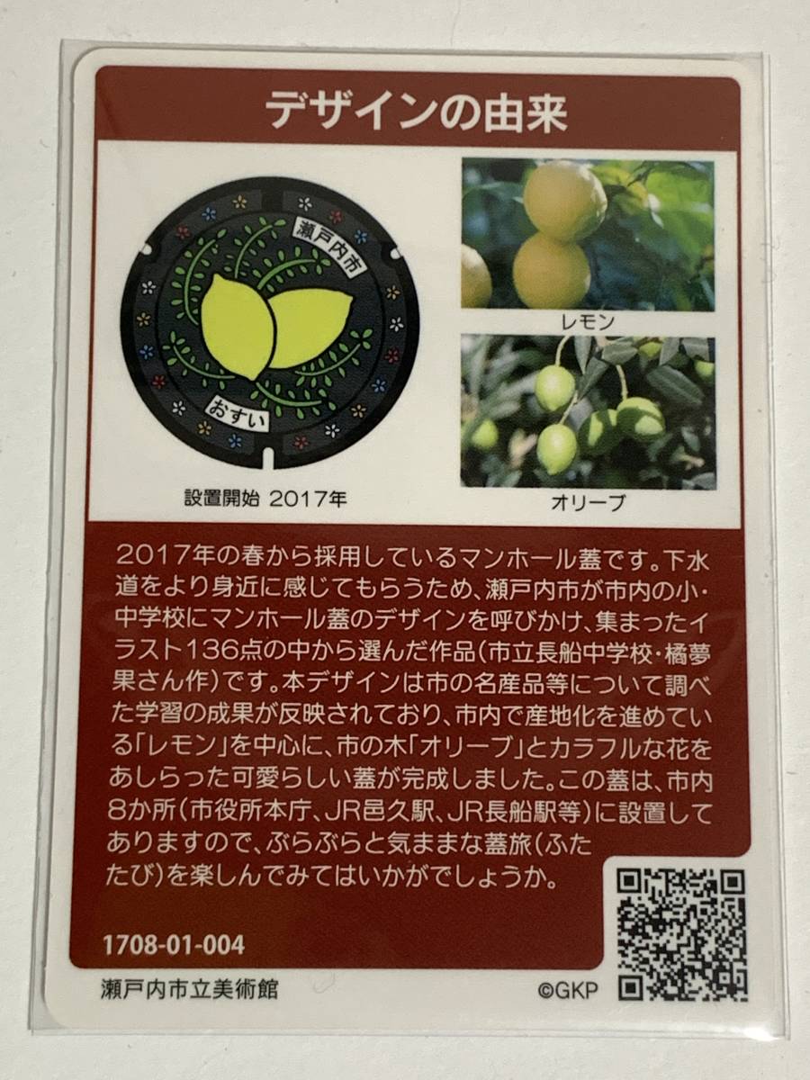 マンホールカード - 第5弾 岡山県瀬戸内市(A001) １枚 ロットナンバー 1708-01-004 ミニレターでの発送も可能です_画像2