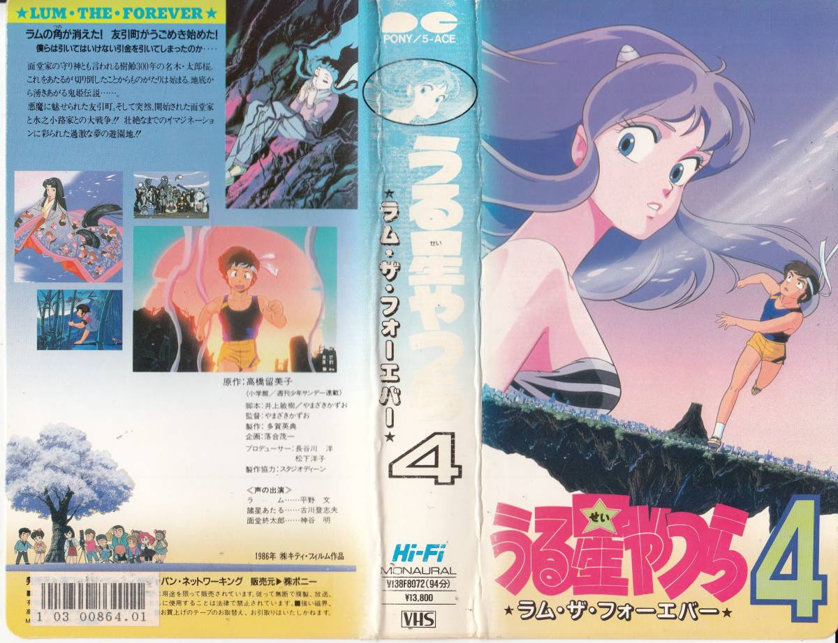 中古VHS◆アニメ　うる星やつら4　ラム・ザ・フォーエバー◆原作：高橋留美子_画像1