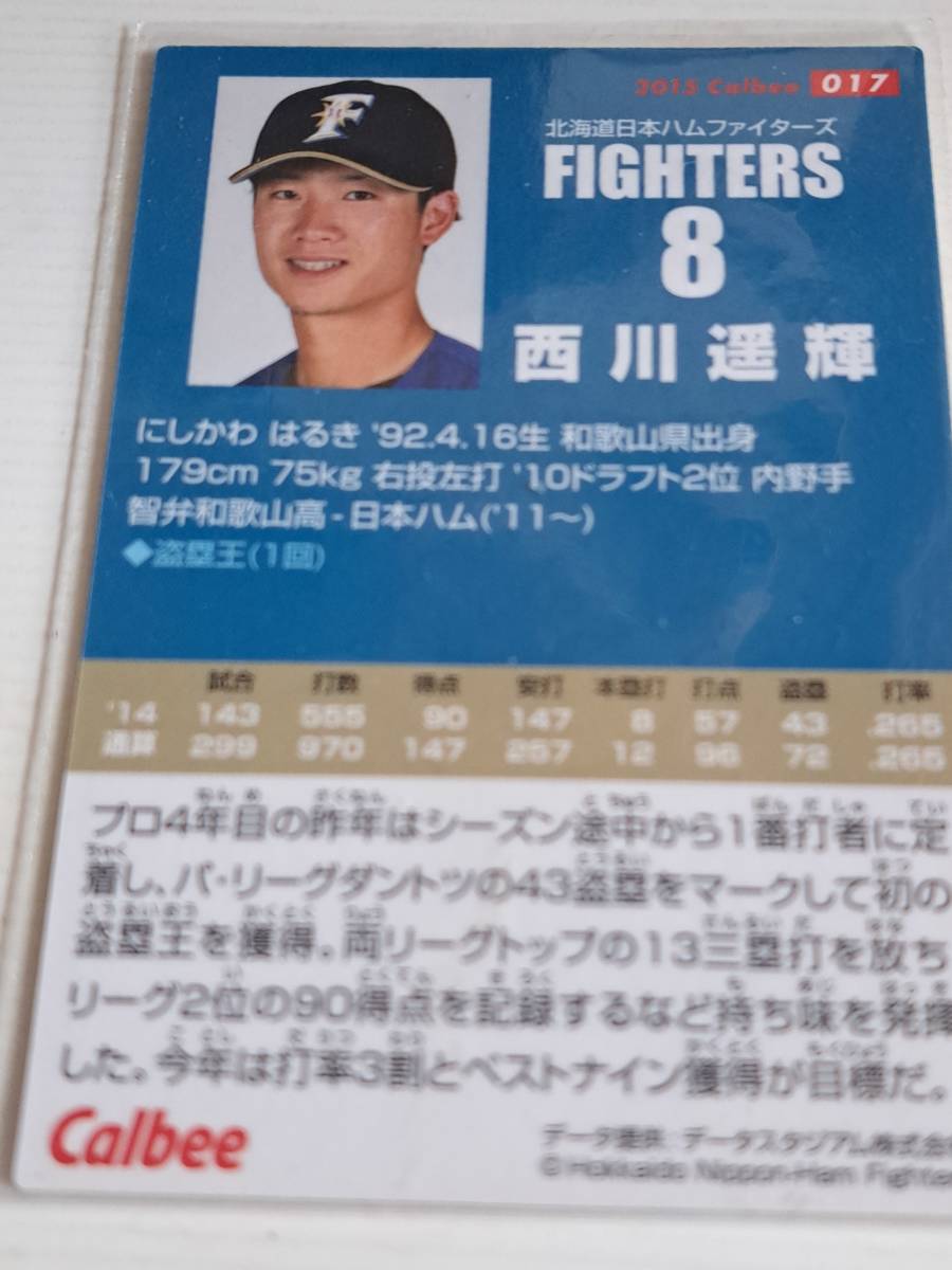 カルビープロ野球チップス2015 西川遥輝の画像2