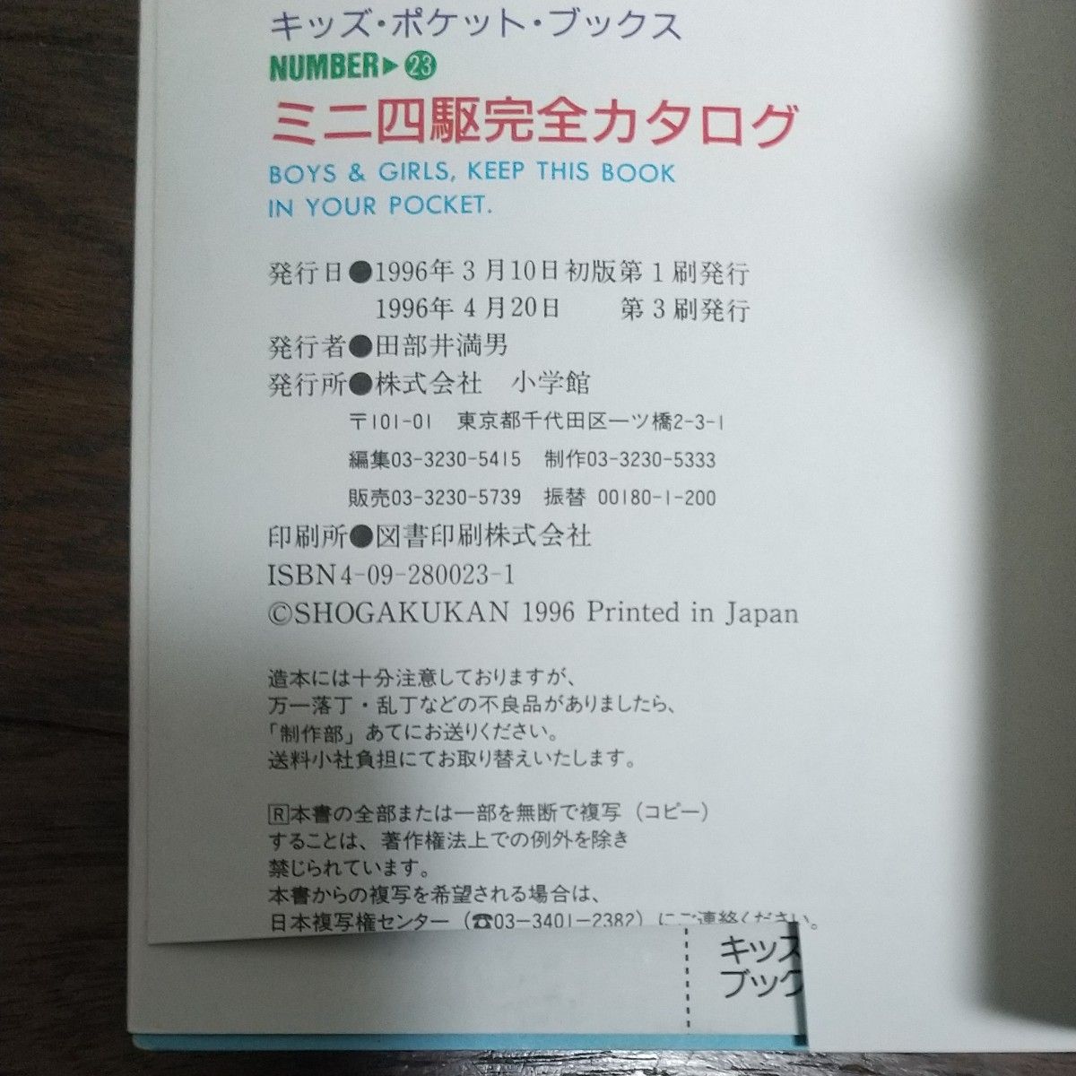 ミニ四駆完全カタログ 96年度版 小学館