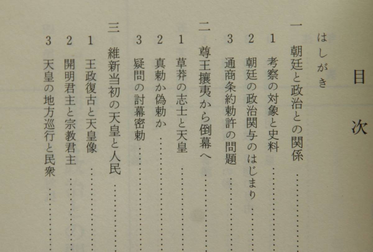 明治維新と天皇　　朝廷と政治との関係／維新当初の天皇と人民／民権主義と君権主義の対抗／天皇制国家の確立／他_目次