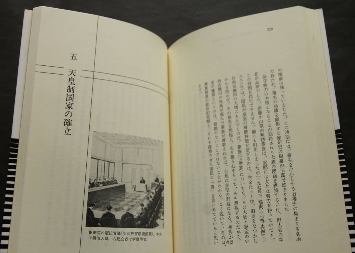 明治維新と天皇　　朝廷と政治との関係／維新当初の天皇と人民／民権主義と君権主義の対抗／天皇制国家の確立／他_画像6