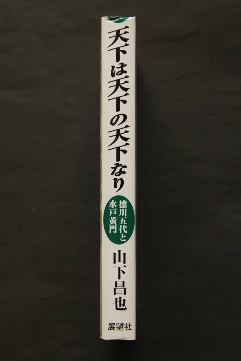 天下は天下の天下なり　徳川五代と水戸黄門　御三家の成立　御三家の格式　大江戸の基礎造り　天下普請　大坂の陣　黄門様と将軍様　他_画像3