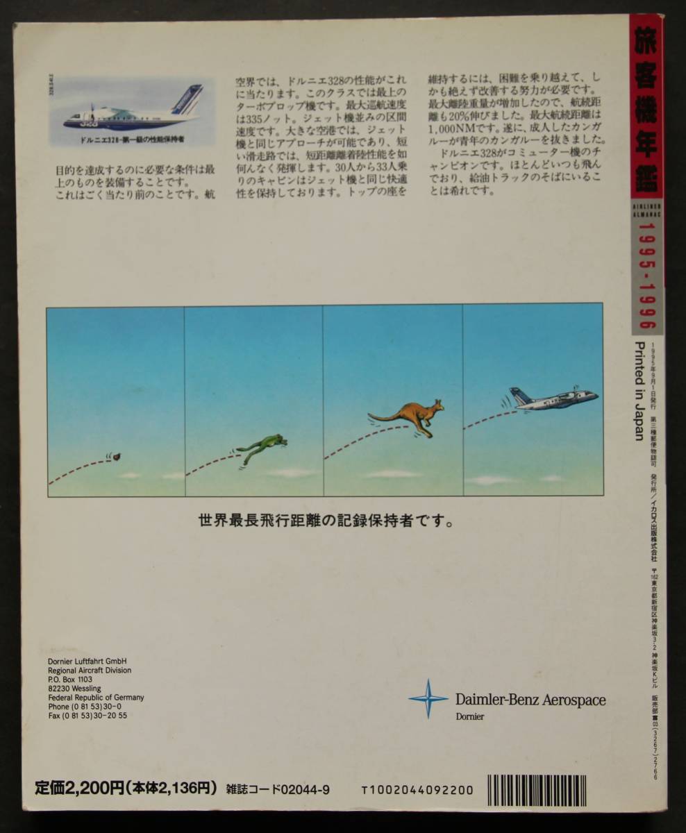 旅客機年鑑1995－1996　月刊エアライン9月号増刊　旅客機全140機種収録・写真・データ・解説／エンジン便覧／航空機メーカー解説／他_画像2