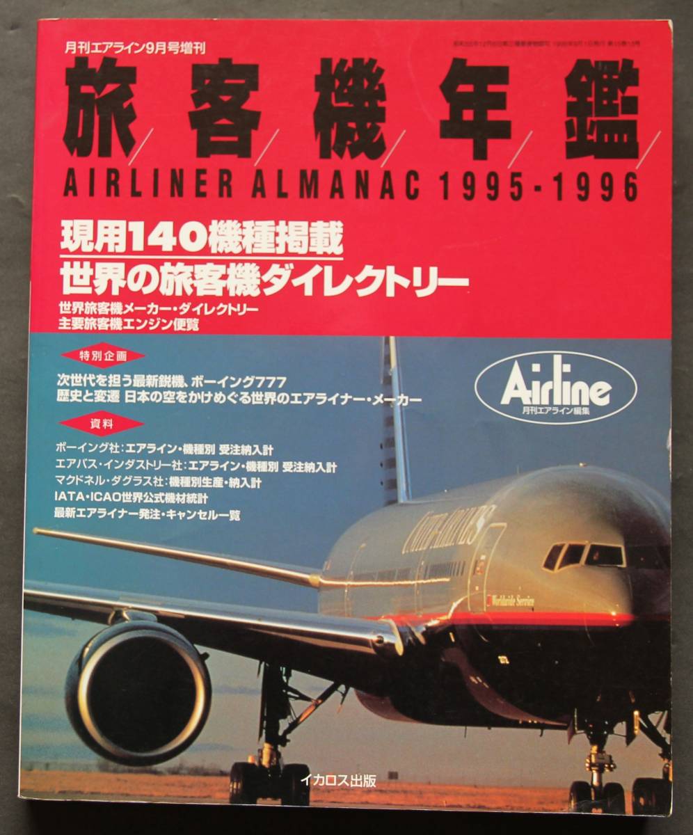 旅客機年鑑1995－1996　月刊エアライン9月号増刊　旅客機全140機種収録・写真・データ・解説／エンジン便覧／航空機メーカー解説／他_画像1