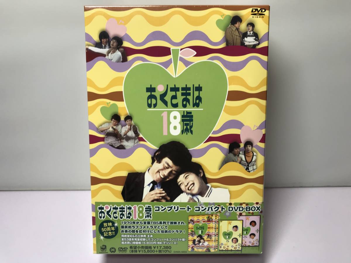 新品未開封品『おくさまは18歳 コンプリート コンパクト DVD-BOX』即決:送料無料 未使用品/セル/正規品_画像1