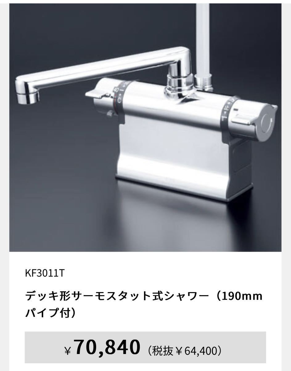 KVK デッキ形サーモスタット式シャワー混合水栓 KF3011T | curiousport.com