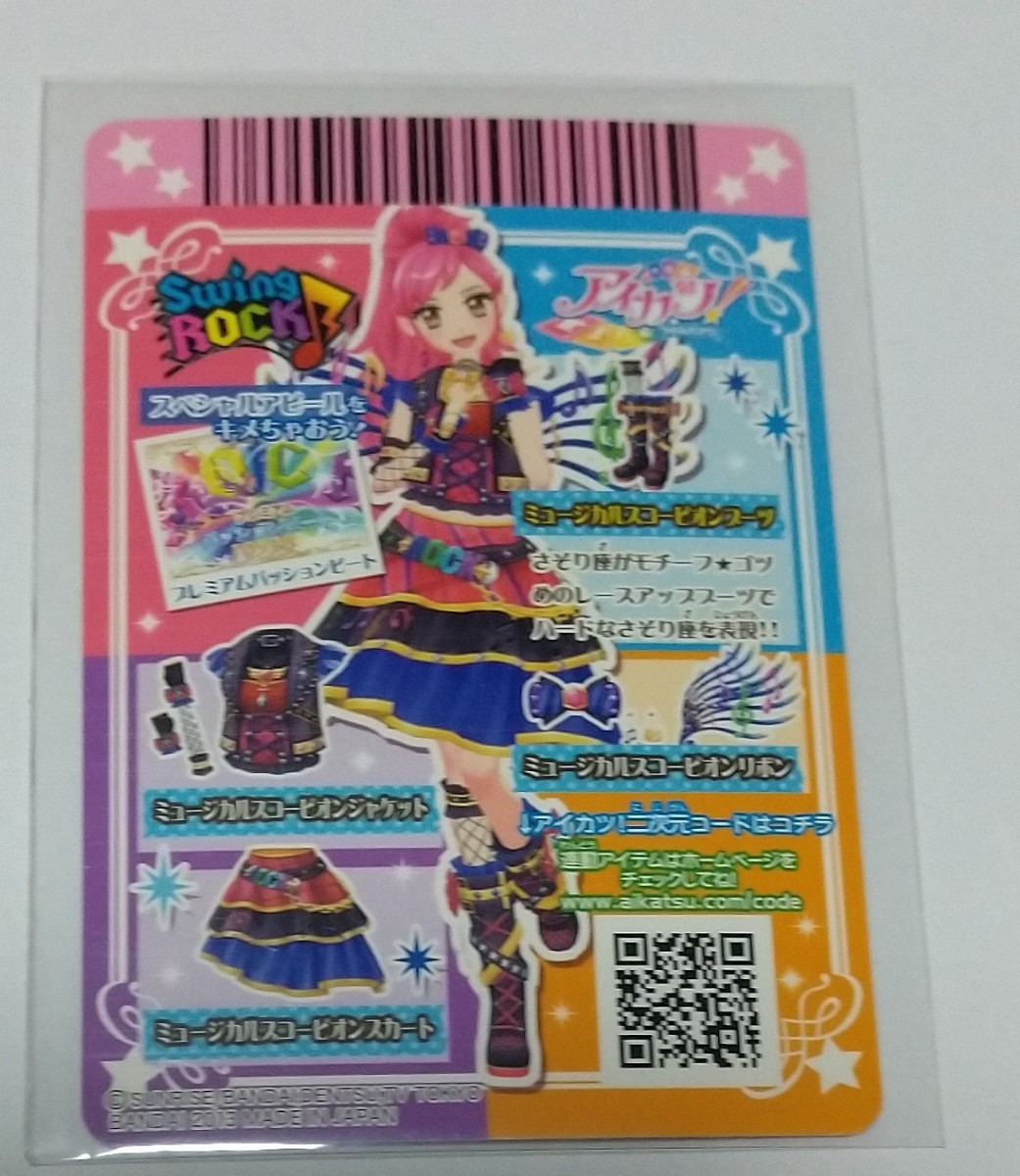 アイカツ/ミュージカルスコーピオンコーデ/プロモ/2014年 1弾/PR アイカツ/ミュージカルスコーピオンコーデ/プロモ/2014年 1弾/PR