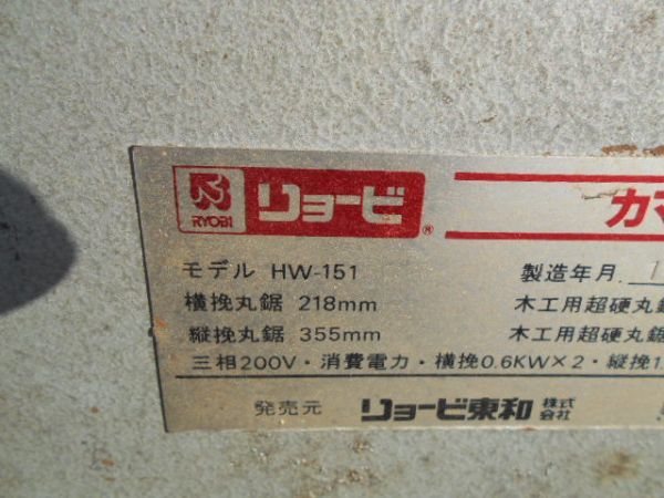 Bibian 比比昂- 引取り限定☆リョービほぞきり機HW-151 中古 Bibian 比比昂- 引取り限定☆リョービほぞきり機HW-151 中古
