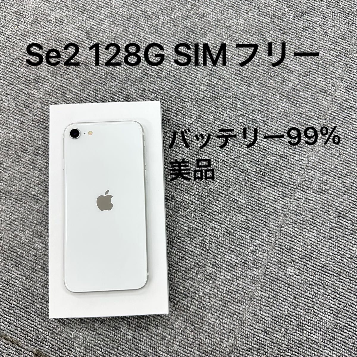 Apple iPhone SE 第2世代 128GB ホワイトSIMフリー｜PayPayフリマ
