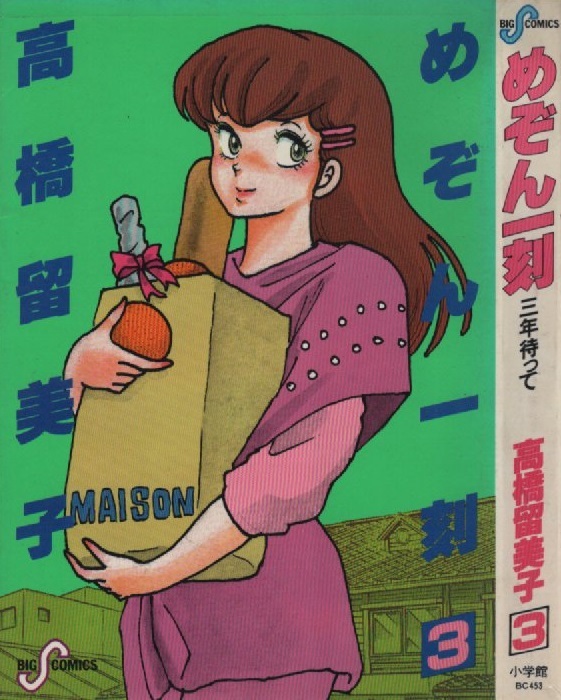 めぞん一刻 3巻 再版 28版 高橋留美子 1986年 昭和61年 小學館 ビッグコミックス BIGCOMICS 音無響子 まんが 漫畫 コミックス コミック 本