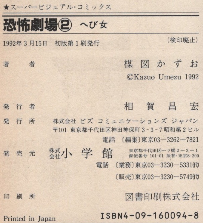 恐怖劇場 2 楳図かずお 初版 1992年 平成4年 へび少女 まだらの少女 ママがこわい 小学館 スーパービジュアルコミックス 怪奇 ホラー 恐怖_画像3