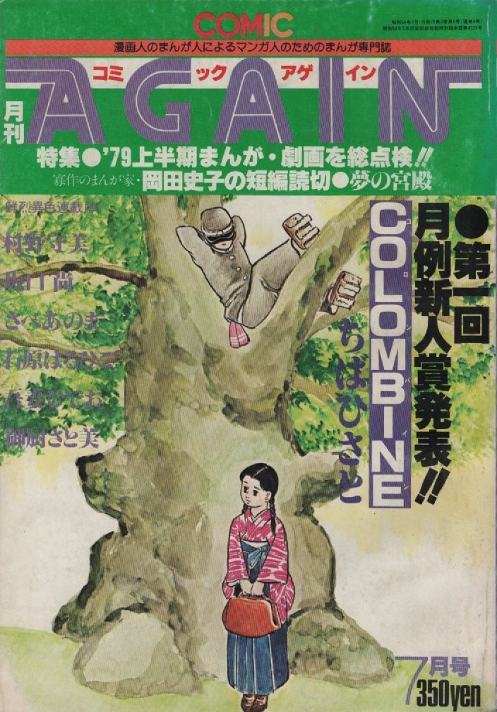 コミックアゲイン 1979年7月号 昭和54年 岡田史子 ちばひさと 御厨さと美 吾妻ひでお 村野守美 坂口尚 さべあのま 石原はるひこ COMICAGAIN_画像1