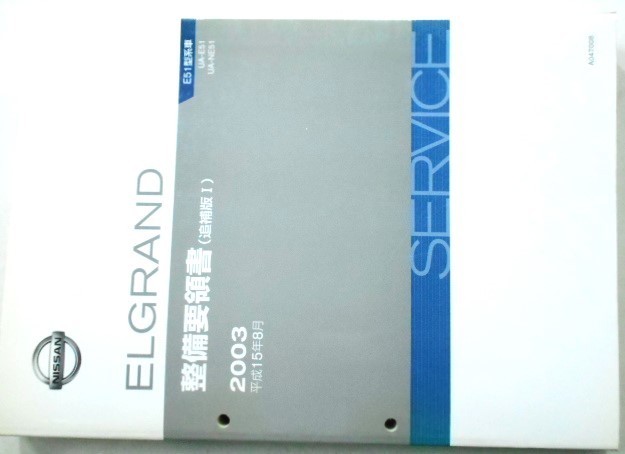 ELGRAND E51 type series car on * middle * under volume maintenance point paper + supplement version I