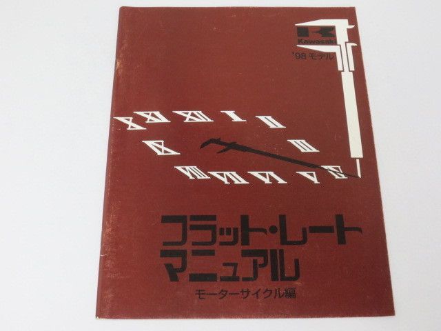 `98モデル フラット・レート マニュアル モーターサイクル編 カワサキ 送料無料_画像1