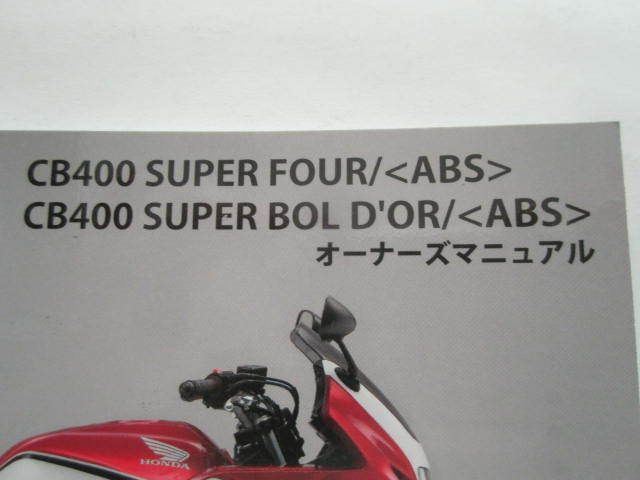 CB400 SUPERFOUR SUPERBOLD`OR ABS スーパーフォア スーパーボルドール NC42 ホンダ オーナーズマニュアル 取扱説明書 送料無料_画像2