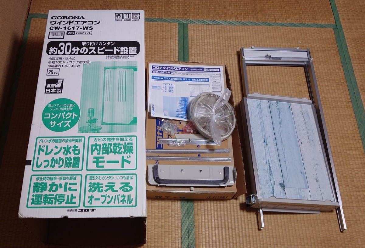 コロナ ウインドエアコン CW-1617-WS テラス窓用取付枠付 美品-