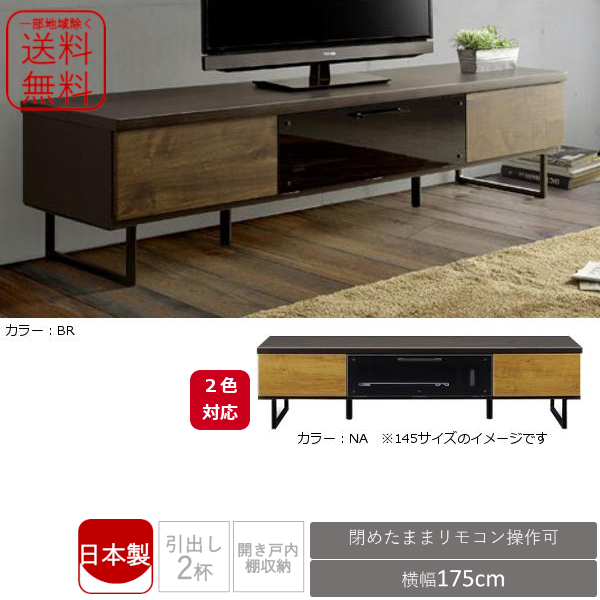 一部地域除く送料無料 ２色対応 日本製 ブルックリンスタイル ブラックアイアン脚 TVボード テレビボード175 Type-1 新品