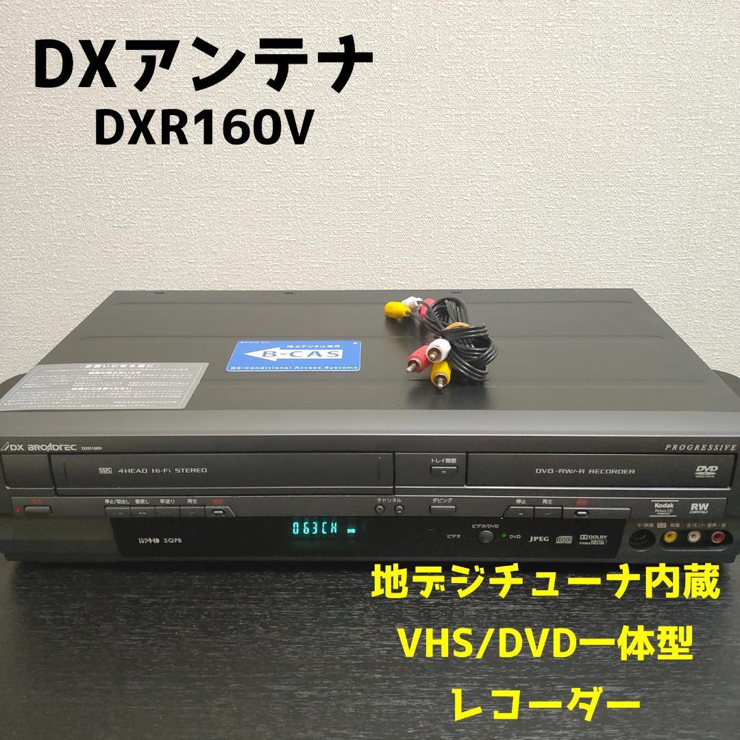 DXアンテナ DXR160V 地デジチューナー内蔵 VHS/DVD一体型レコーダー