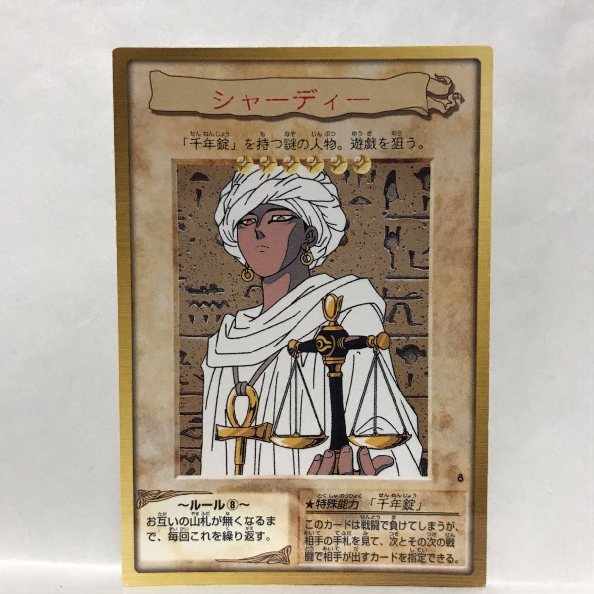 Yahoo!オークション - カードダス 遊戯王 1998年版 8 シャー Yahoo!オークション - カードダス 遊戯王 1998年版 8 シャー