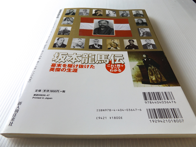 別冊歴史群像 坂本龍馬伝 これ1冊ですべてわかる_画像2