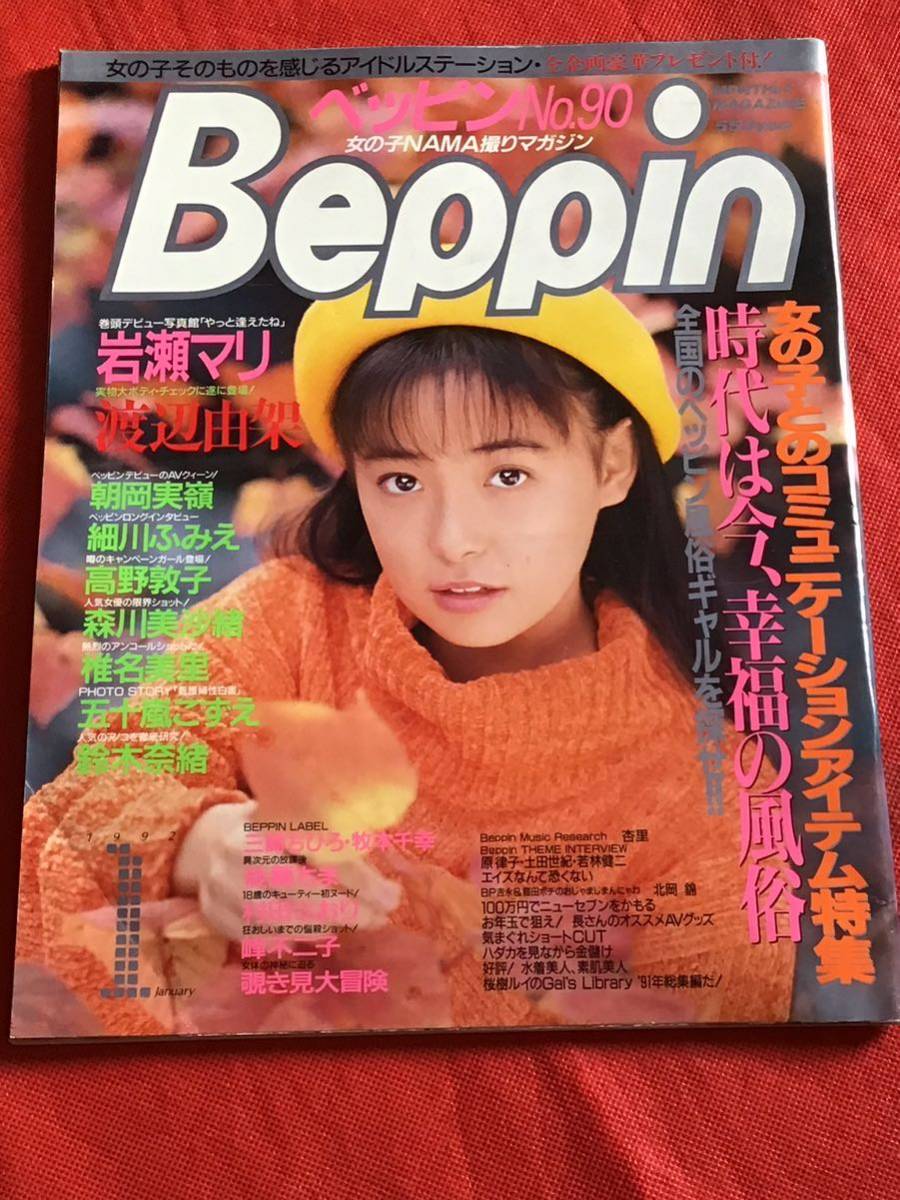 (雑誌)ベッピンBEPPIN 1992年1月号【no90】　岩瀬マリ-渡辺由架-朝岡実嶺-細川ふみえ-五十嵐こずえ-椎名美里-他-中古雑誌_画像1