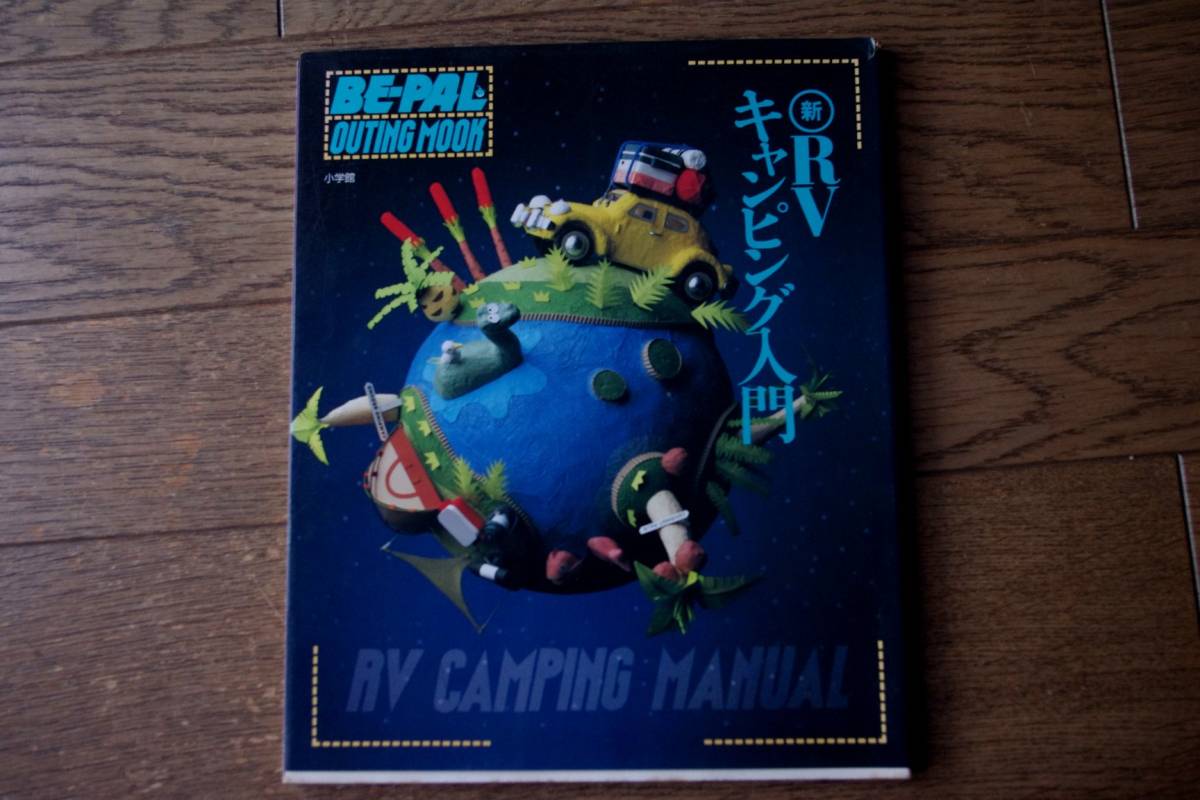  new RV camping introduction BE-PAL Be Pal Shogakukan Inc. 