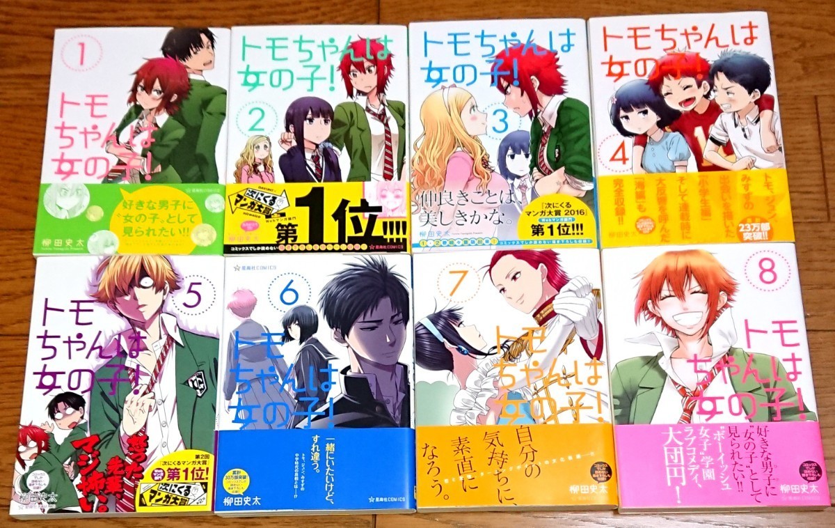 【全巻初版 帯 特典付き】トモちゃんは女の子！ 全8巻 柳田史太 全巻セット トモちゃんは女の子 ともちゃん 完結 全巻セット アニメイト_画像1