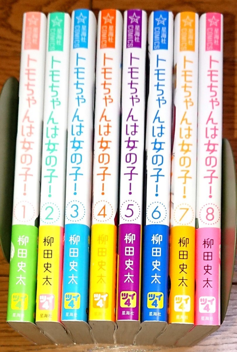 【全巻初版 帯 特典付き】トモちゃんは女の子！ 全8巻 柳田史太 全巻セット トモちゃんは女の子 ともちゃん 完結 全巻セット アニメイト_画像2