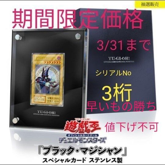 遊戯王 ブラックマジシャン 10000枚限定 スペシャルカード(ステンレス