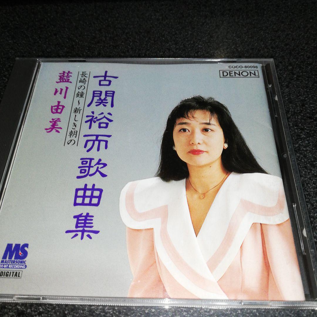 CD「藍川由美/古関裕而歌曲集」_画像1