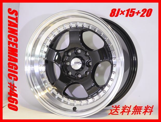 単品購入可 深リム スタンスマジック#460 8J×15 +20 100&114.3/8穴