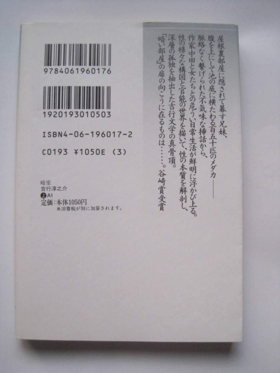 [講談社文芸文庫] 吉行淳之介　暗室　解説・川本二郎　1997年第14刷発行　定価1050円＋税　谷崎賞受賞_画像2