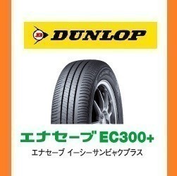 【トヨタ　PIXIS JOY　ピクシス　ジョイ　新車装着　6桁コード：339107】 ダンロップ　エナセーブ　EC300+ 165/55R15 75V　OEM 純正 DUNLOP_画像1