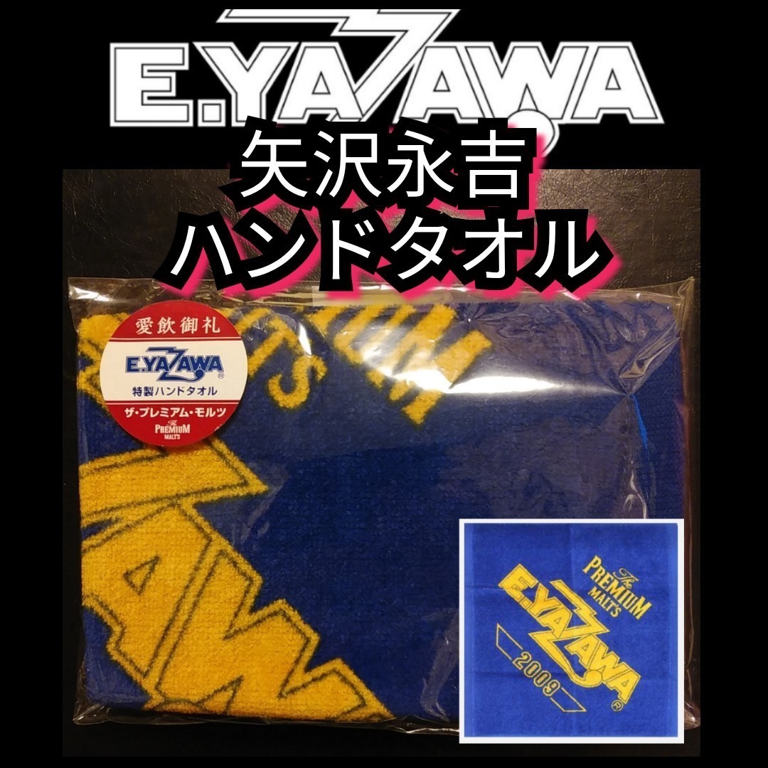 ◎新品【矢沢永吉★ハンドタオル】ザ・プレミアム・モルツ★送料無料★★